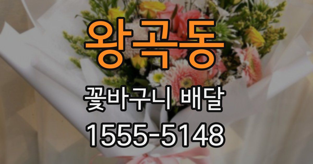 왕곡동 꽃바구니 배달
