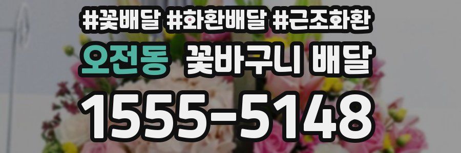 오전동 꽃바구니 배달