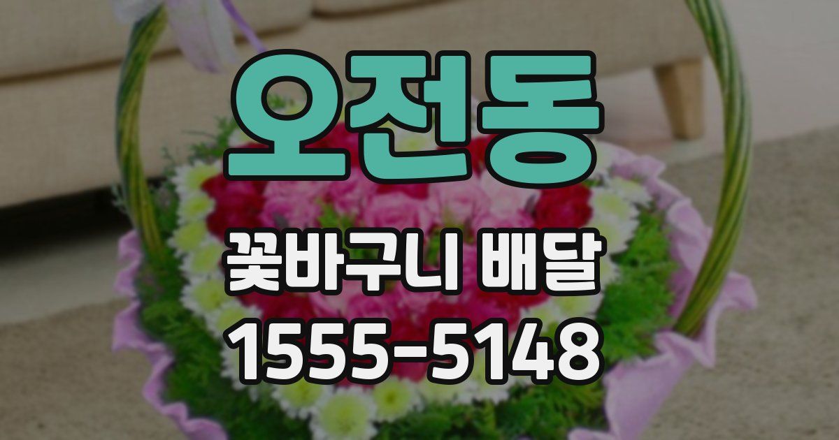오전동 꽃바구니 배달
