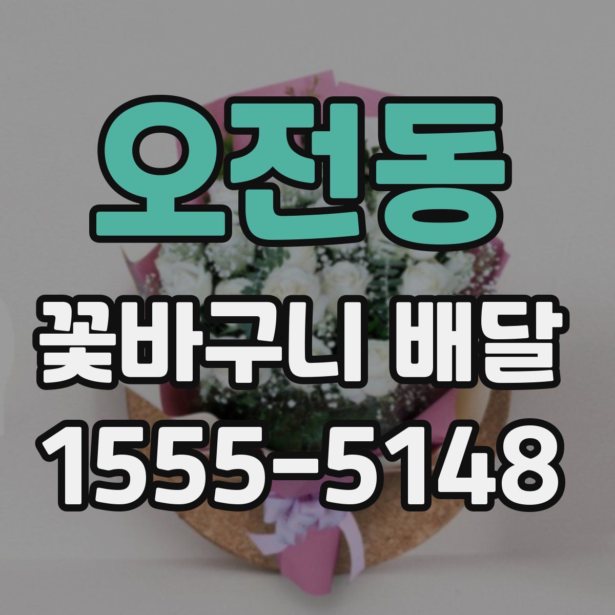 오전동 꽃바구니 배달