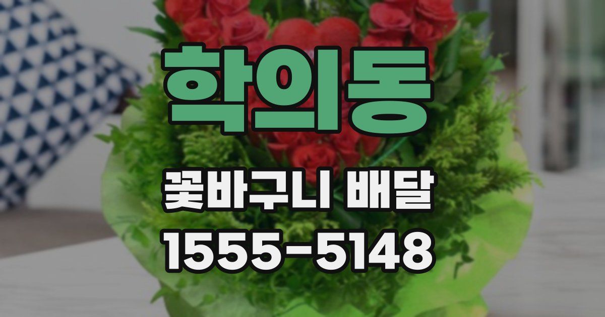학의동 꽃바구니 배달