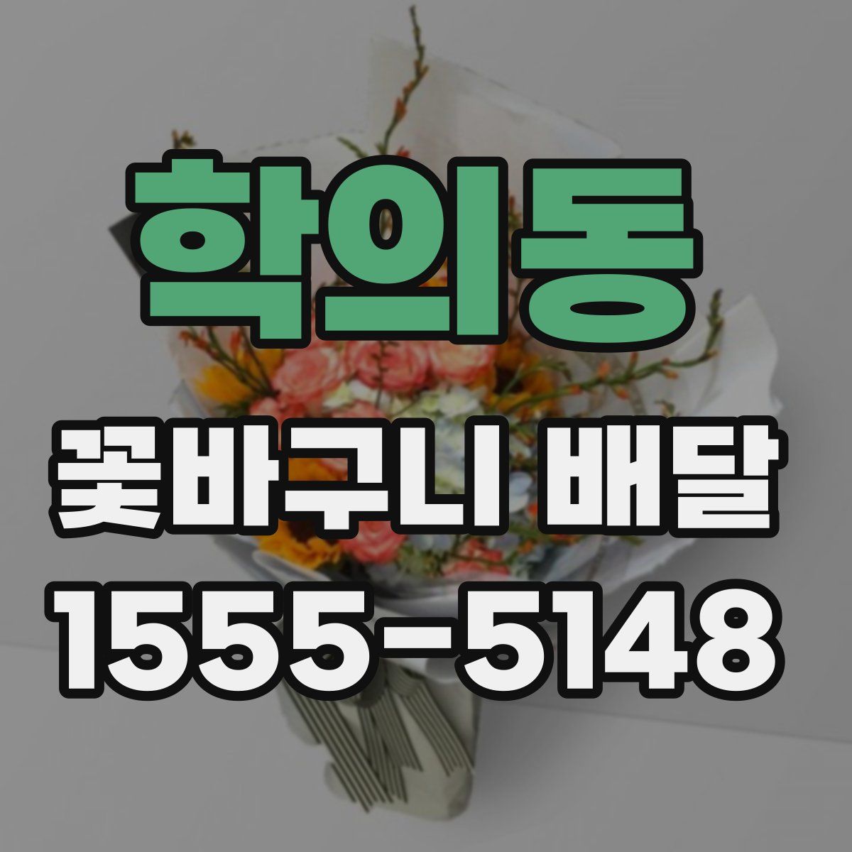 학의동 꽃바구니 배달