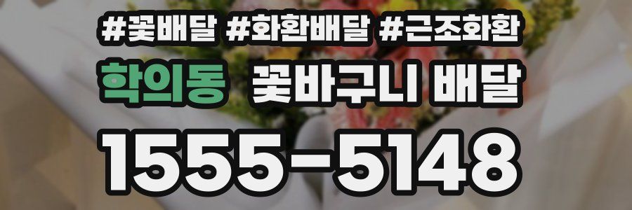 학의동 꽃바구니 배달