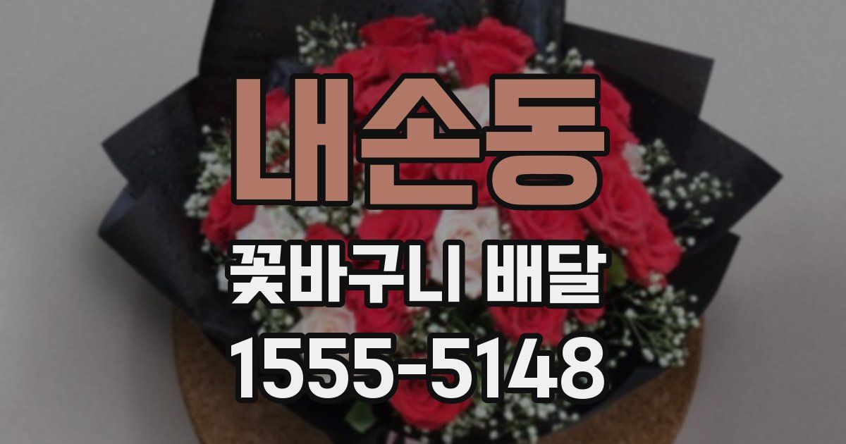 내손동 꽃바구니 배달