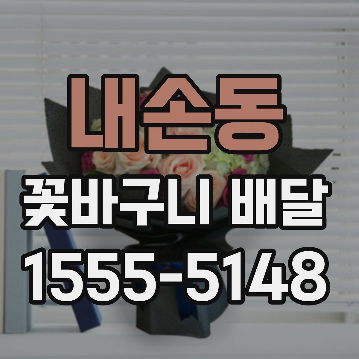 내손동 꽃바구니 배달