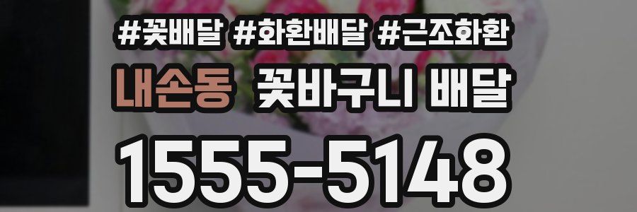 내손동 꽃바구니 배달