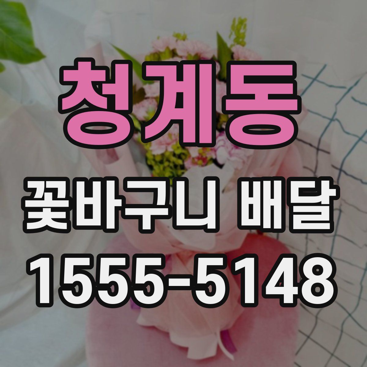 청계동 꽃바구니 배달