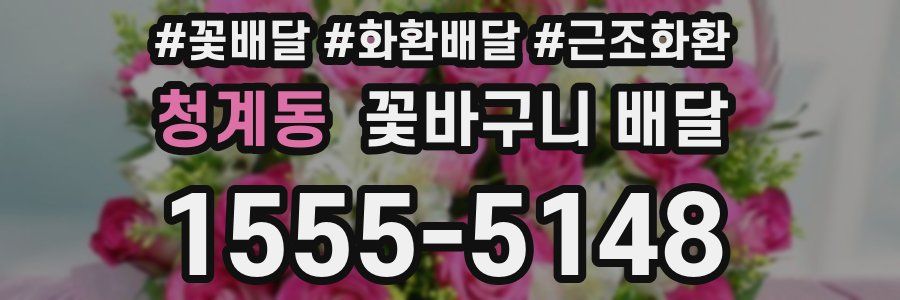 청계동 꽃바구니 배달