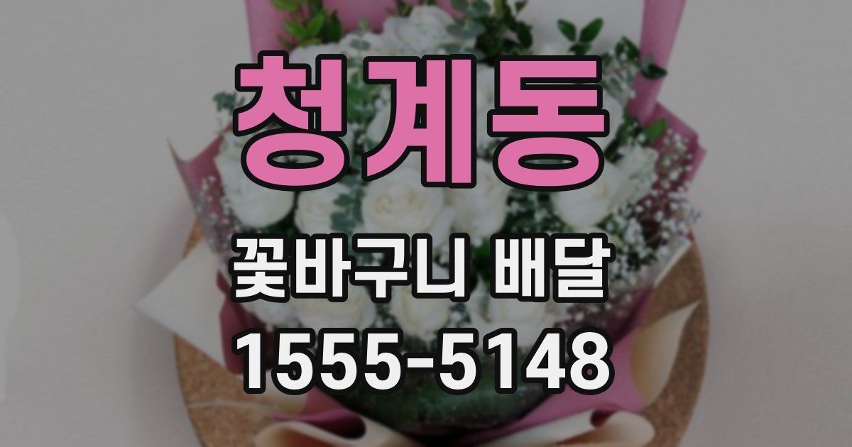 청계동 꽃바구니 배달