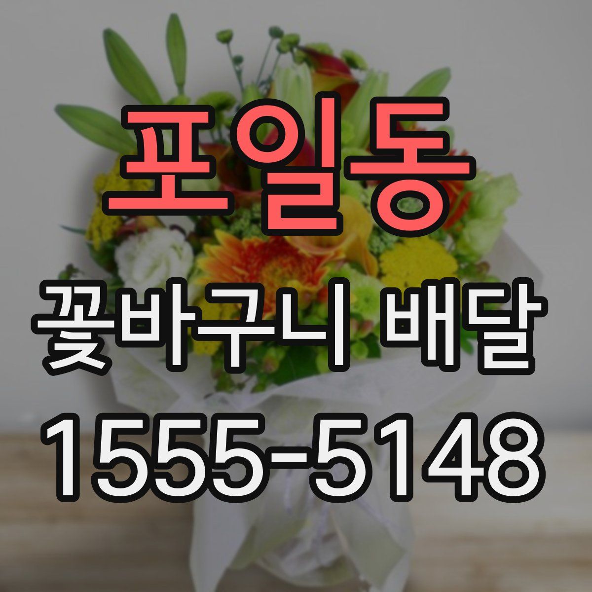 포일동 꽃바구니 배달