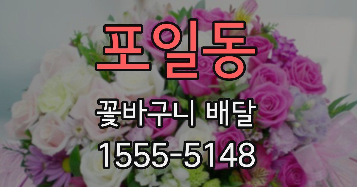 포일동 꽃바구니 배달