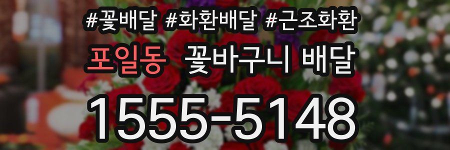포일동 꽃바구니 배달