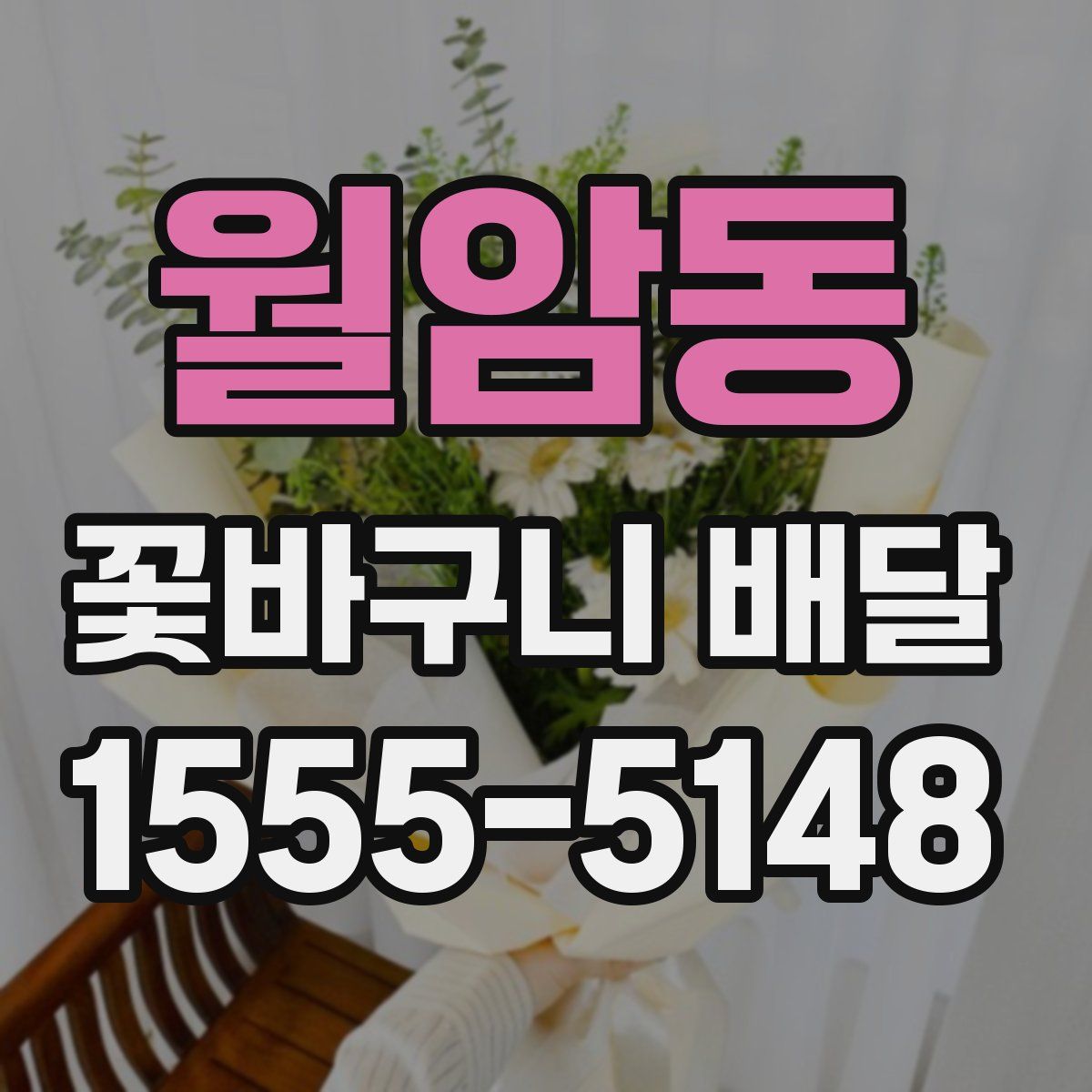 월암동 꽃바구니 배달