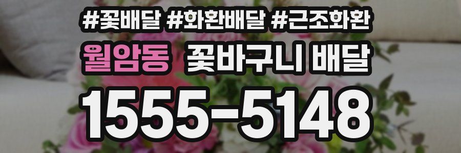 월암동 꽃바구니 배달