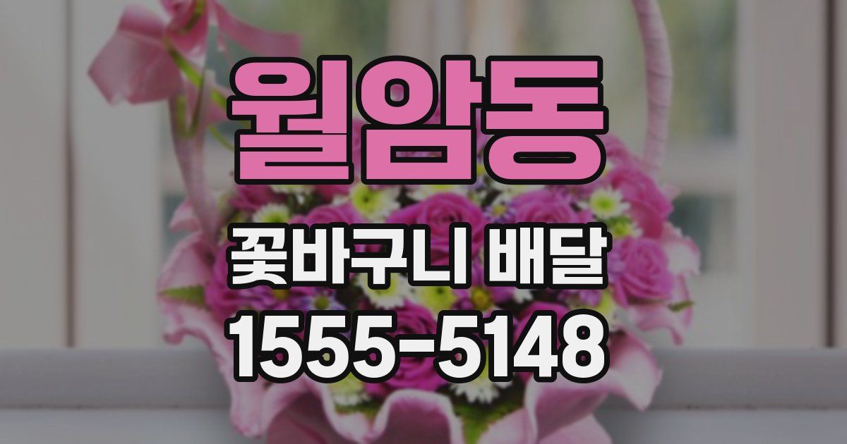월암동 꽃바구니 배달