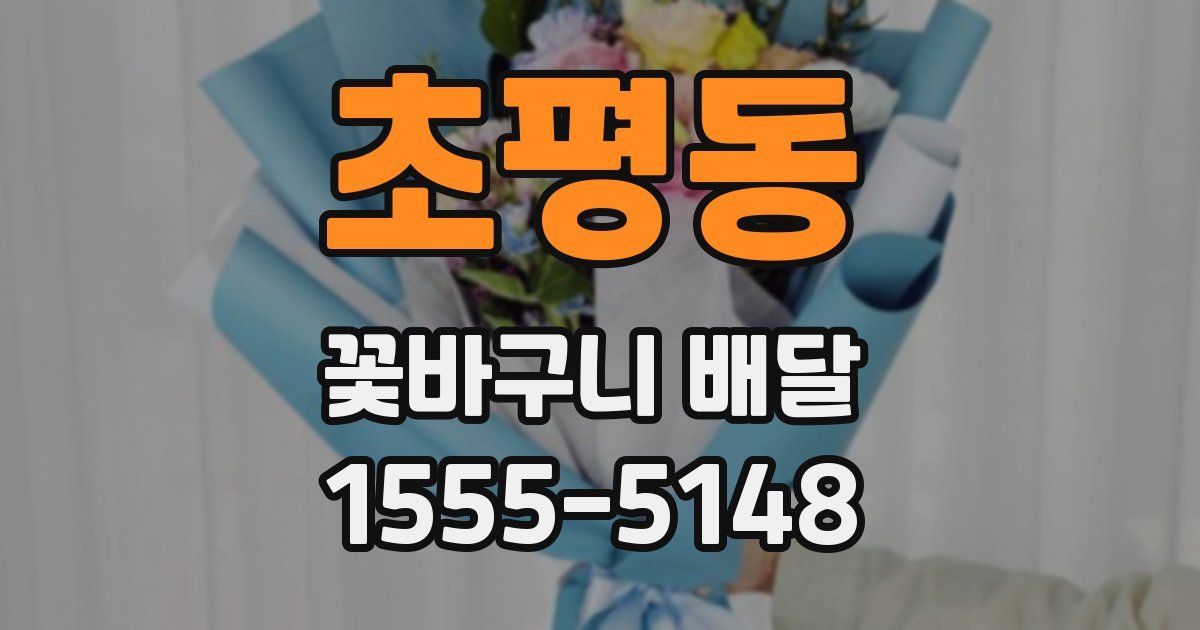 초평동 꽃바구니 배달