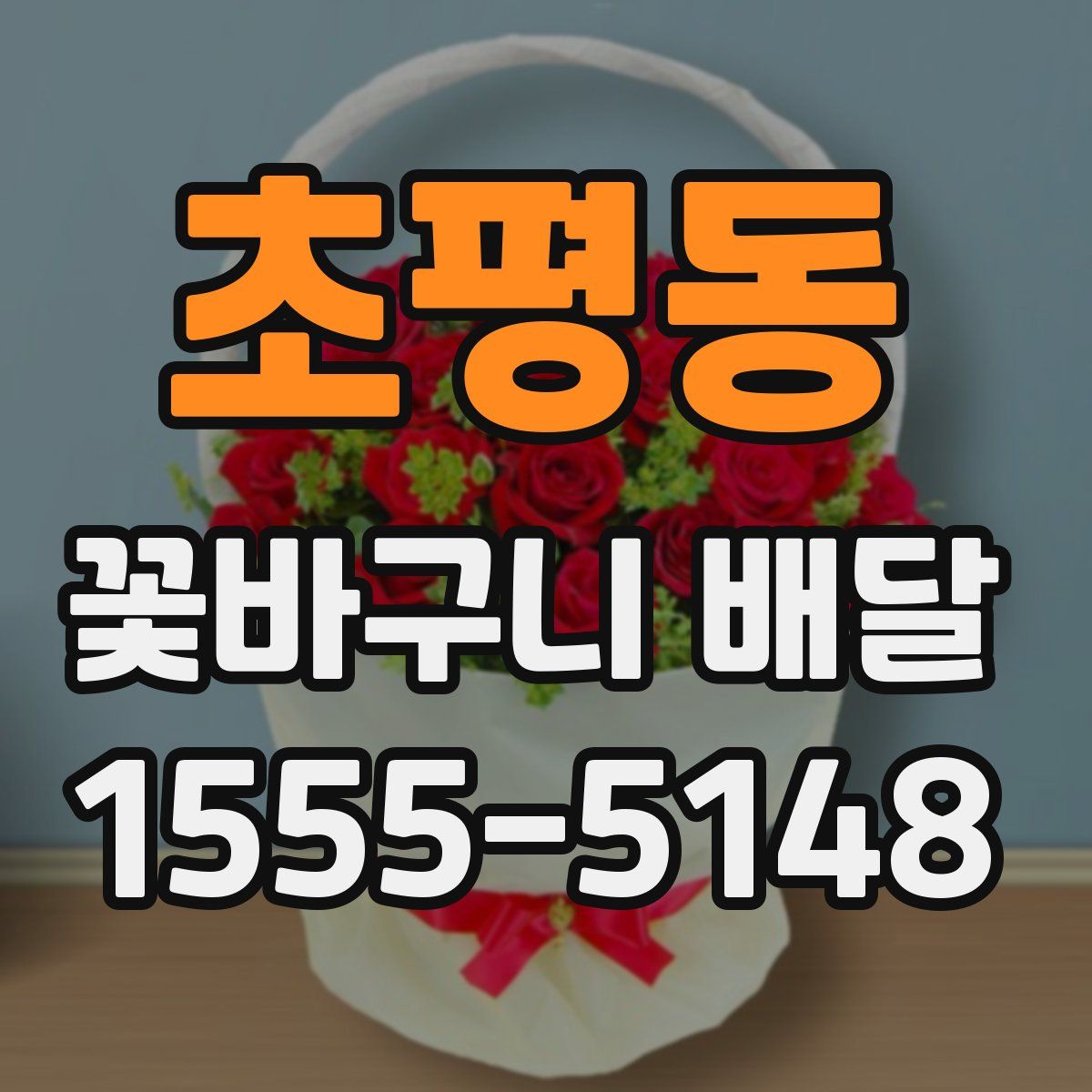 초평동 꽃바구니 배달