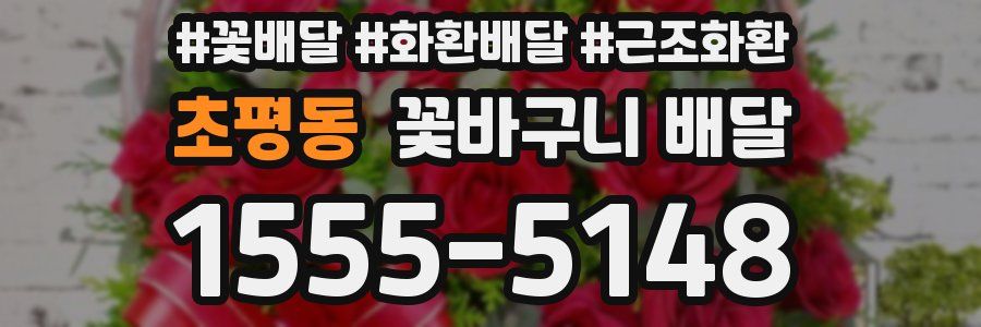 초평동 꽃바구니 배달