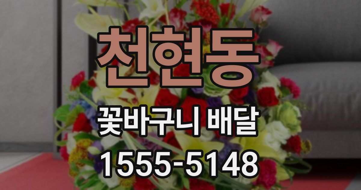 천현동 꽃바구니 배달