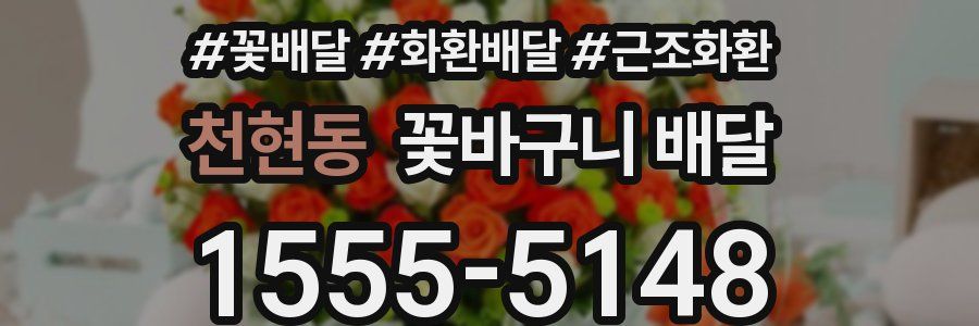 천현동 꽃바구니 배달