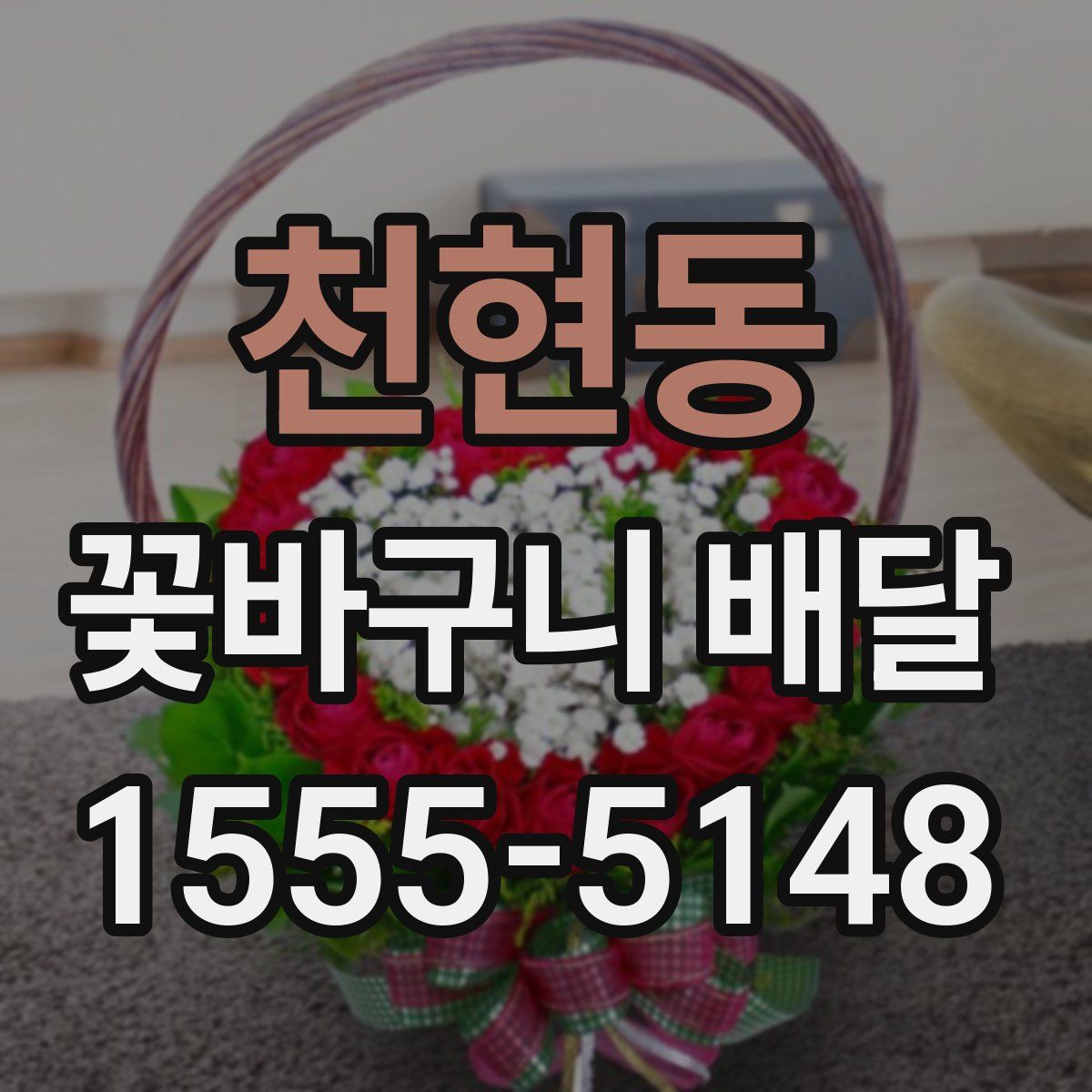 천현동 꽃바구니 배달