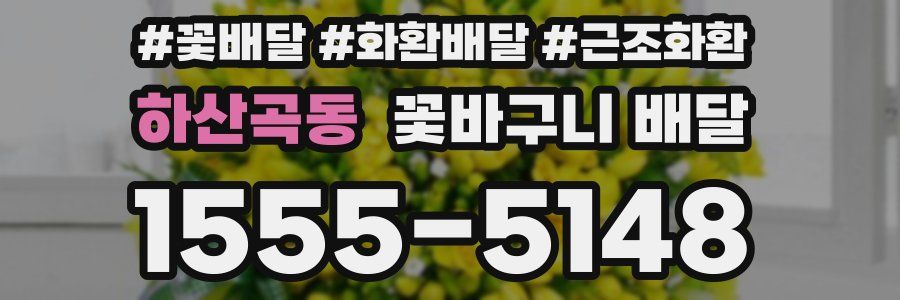 하산곡동 꽃바구니 배달