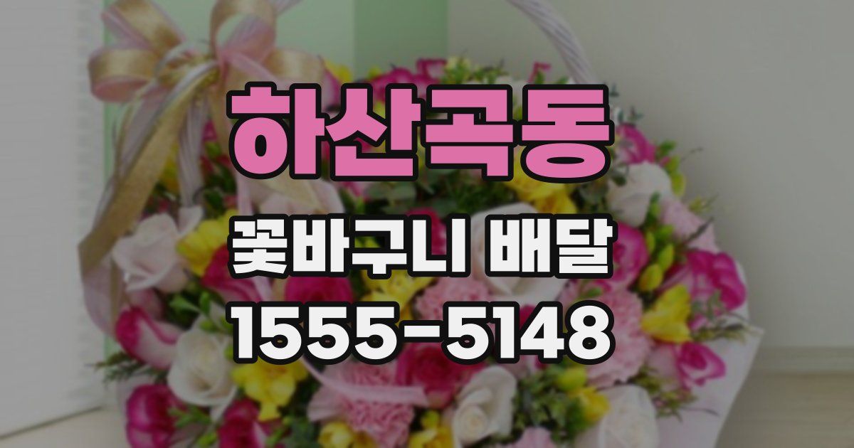 하산곡동 꽃바구니 배달