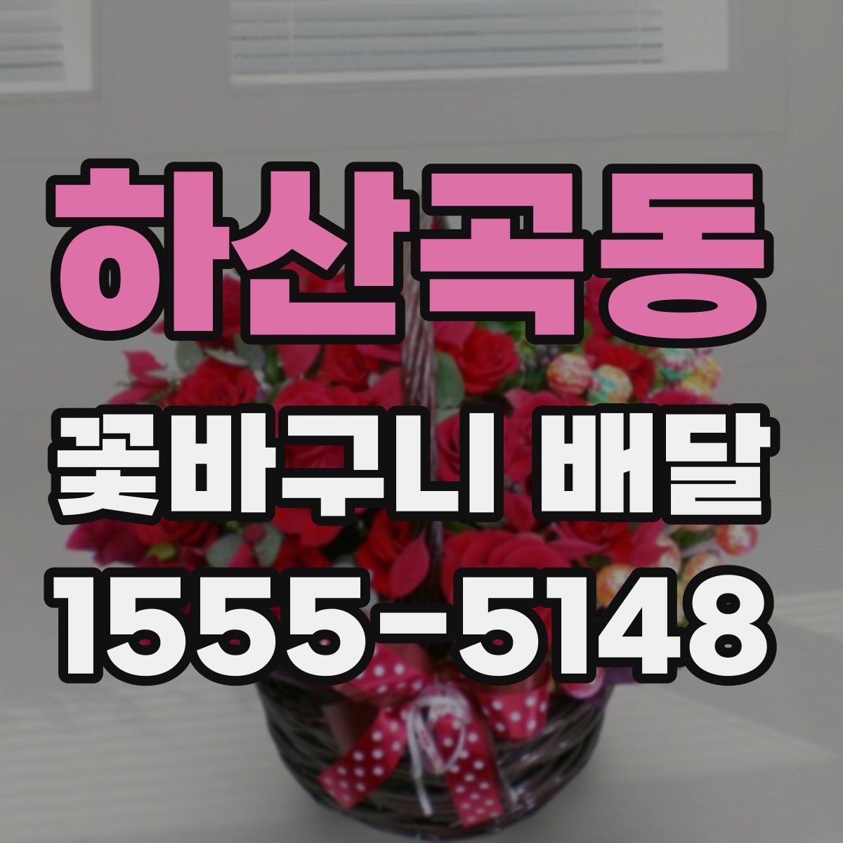 하산곡동 꽃바구니 배달