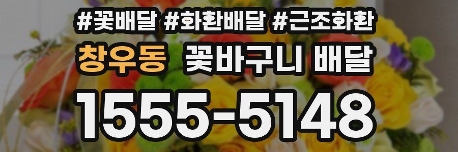 창우동 꽃바구니 배달