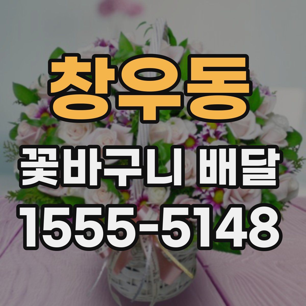 창우동 꽃바구니 배달