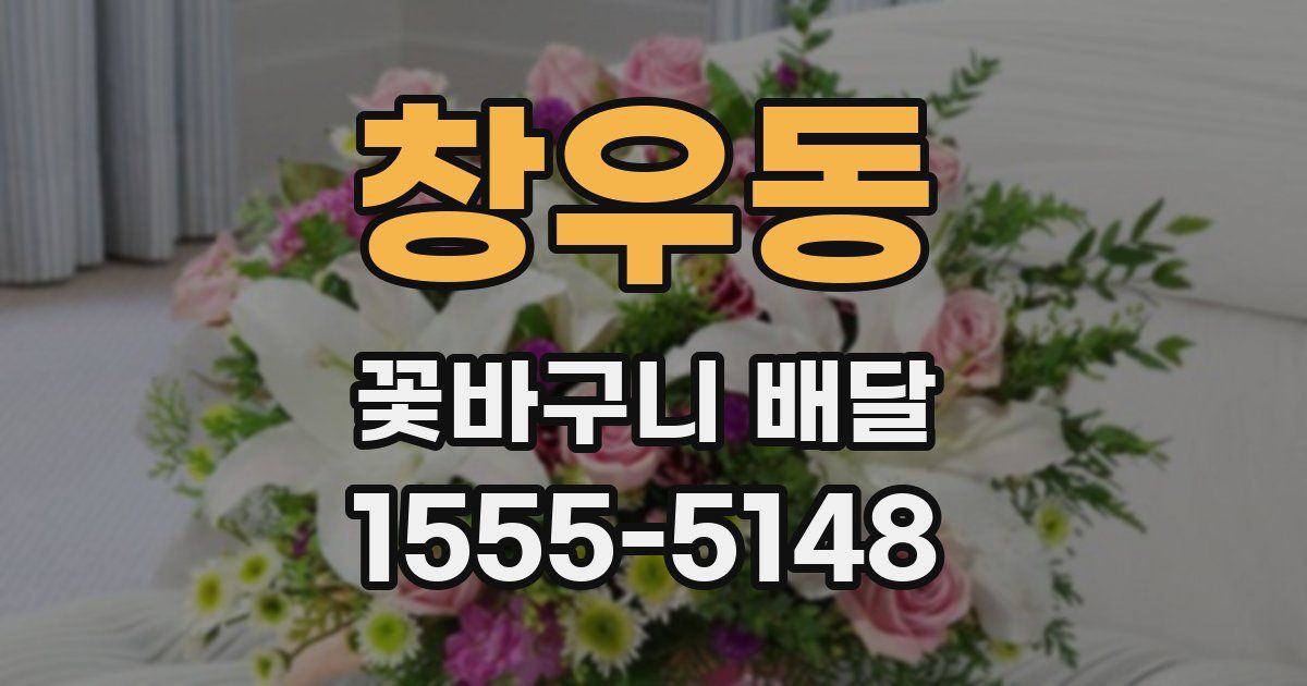 창우동 꽃바구니 배달
