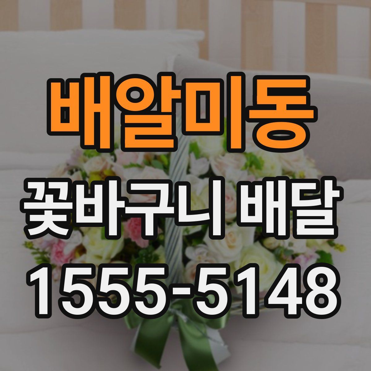 배알미동 꽃바구니 배달