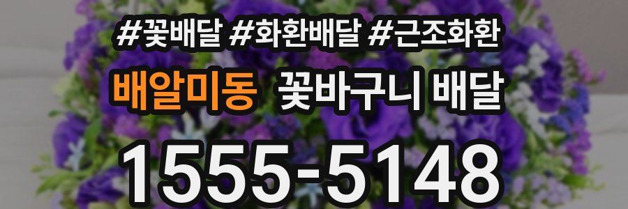 배알미동 꽃바구니 배달