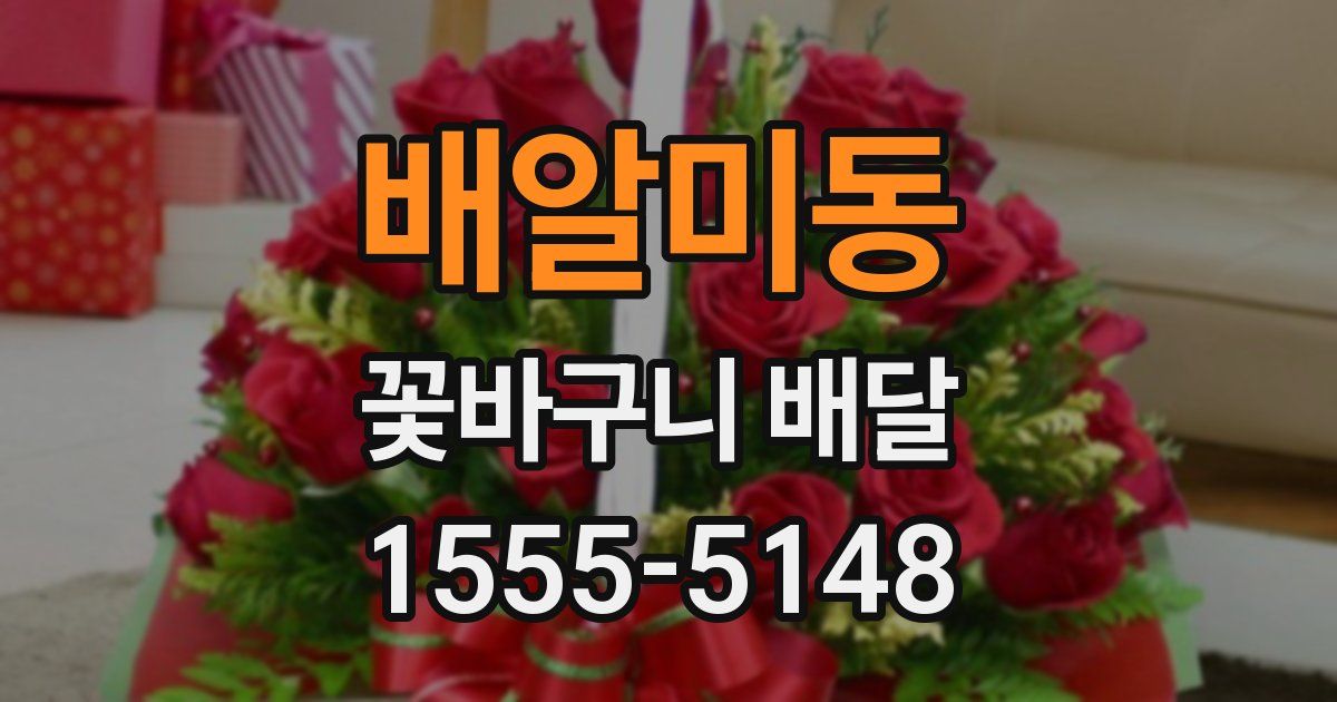 배알미동 꽃바구니 배달