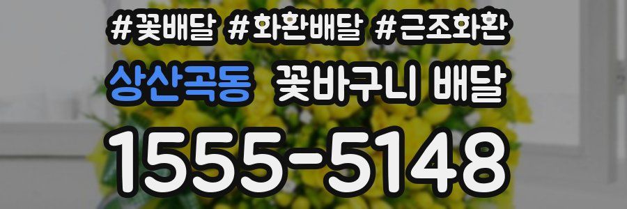상산곡동 꽃바구니 배달