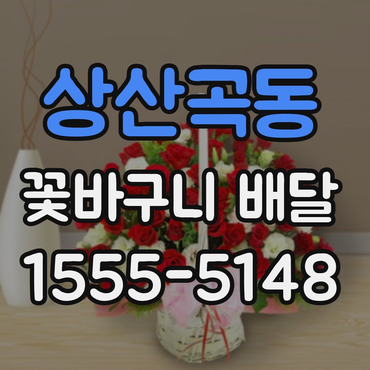 상산곡동 꽃바구니 배달