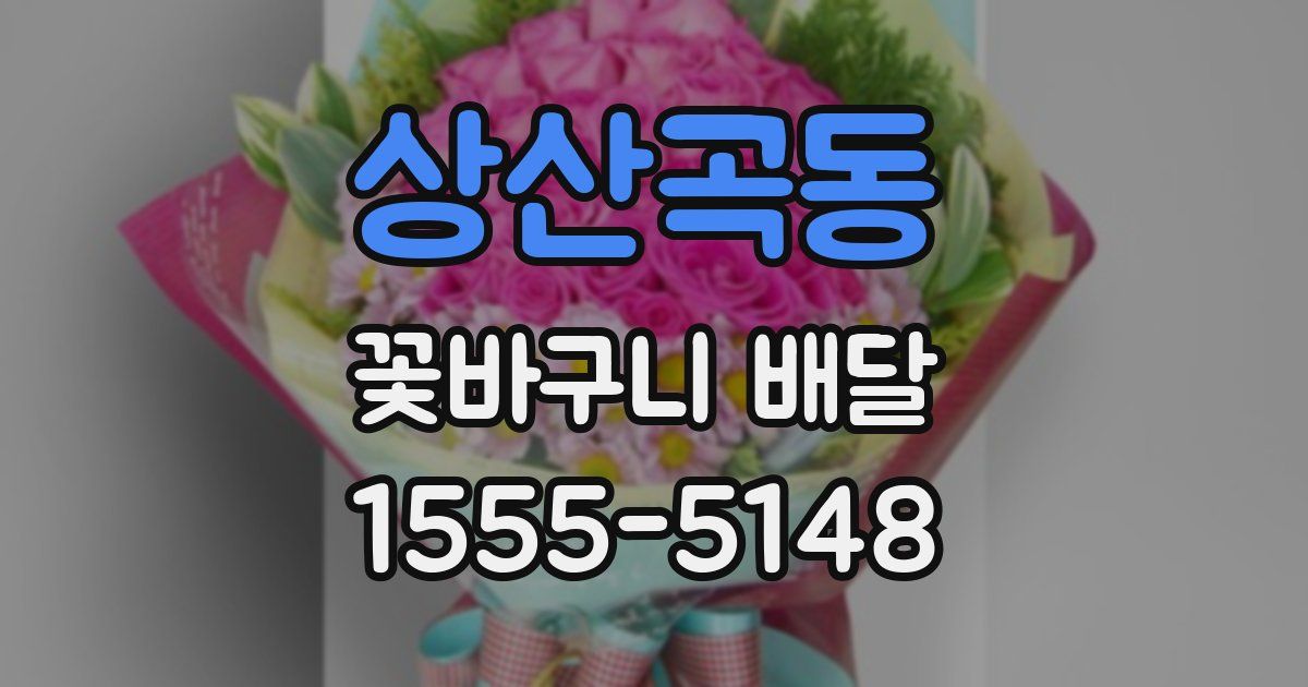 상산곡동 꽃바구니 배달