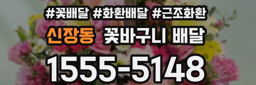 신장동 꽃바구니 배달