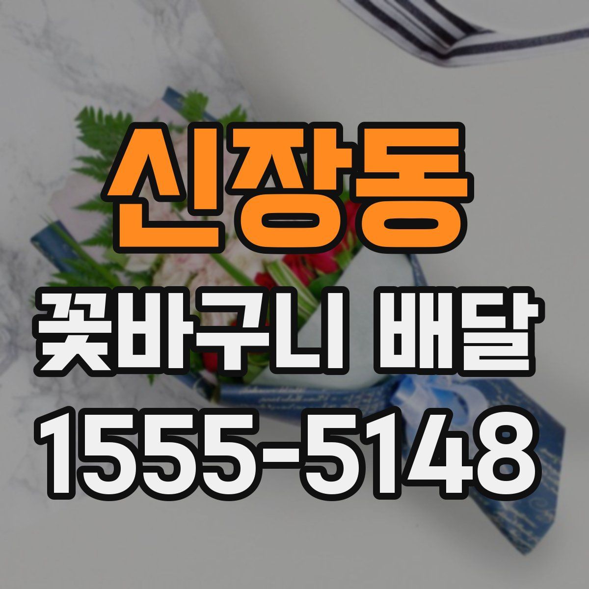 신장동 꽃바구니 배달