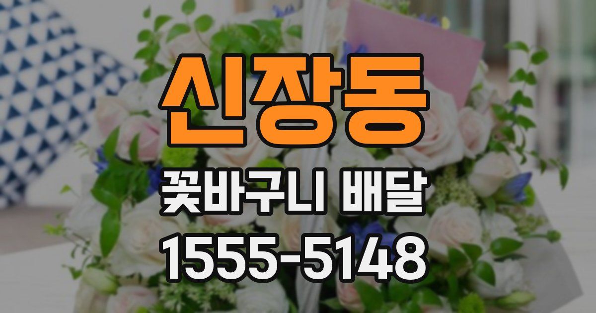 신장동 꽃바구니 배달