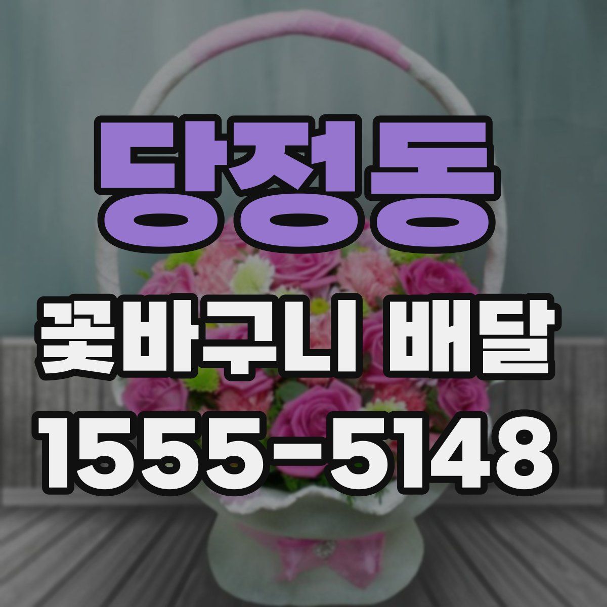 당정동 꽃바구니 배달