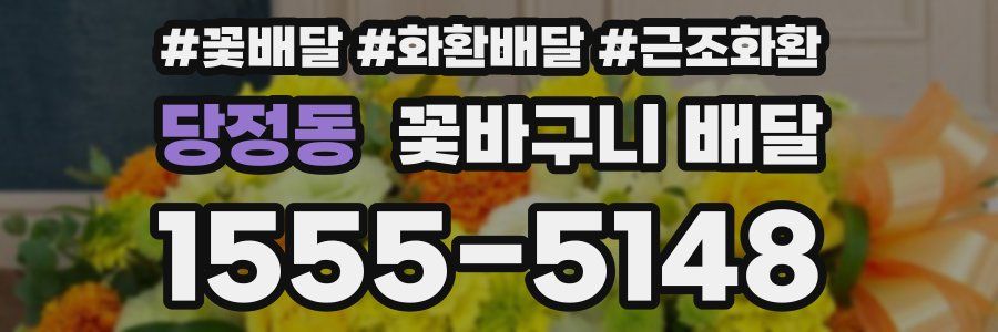 당정동 꽃바구니 배달