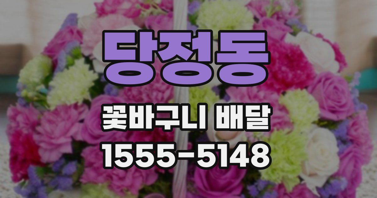 당정동 꽃바구니 배달