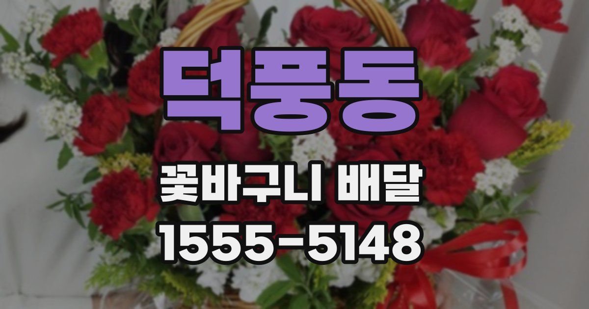 덕풍동 꽃바구니 배달
