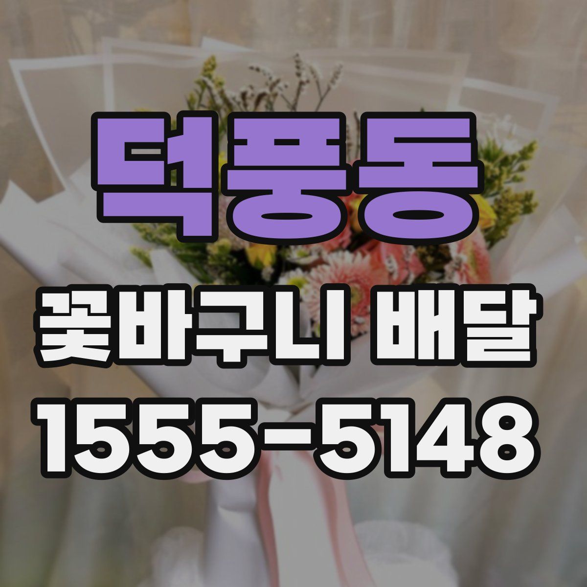 덕풍동 꽃바구니 배달