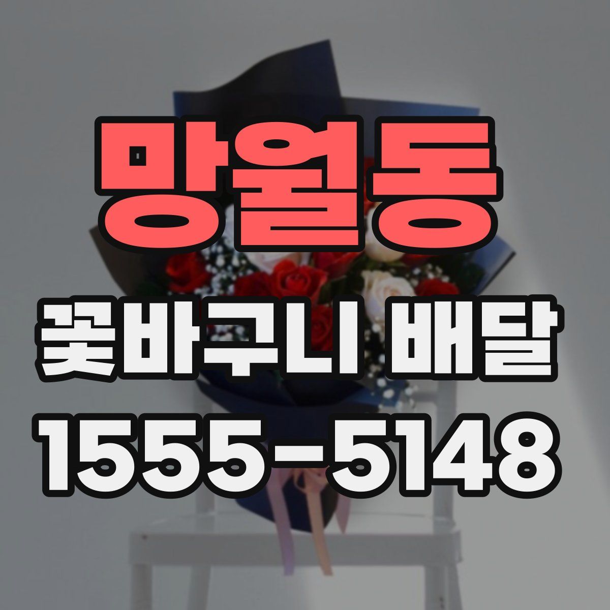 망월동 꽃바구니 배달