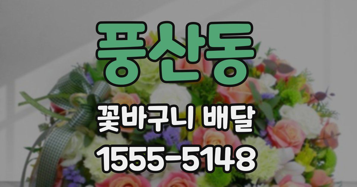 풍산동 꽃바구니 배달