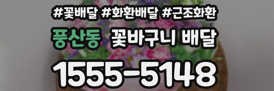 풍산동 꽃바구니 배달