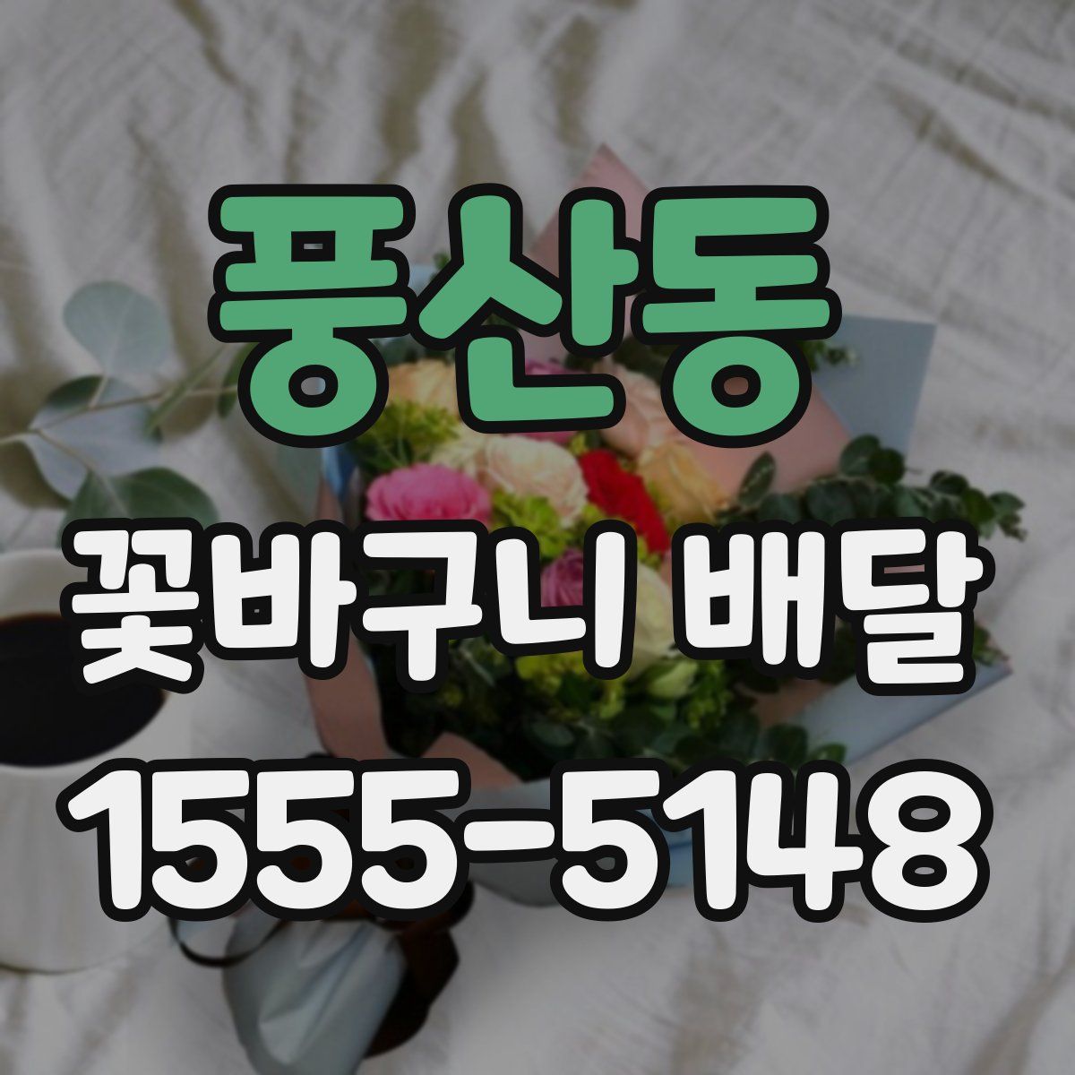 풍산동 꽃바구니 배달