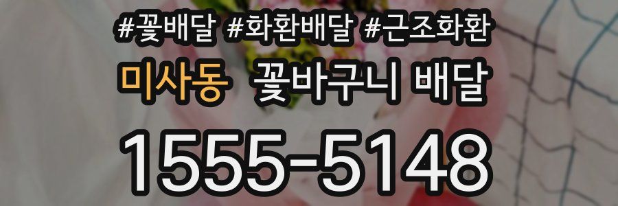 미사동 꽃바구니 배달